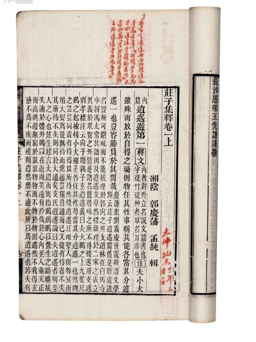 莊子集釋(2006年中華書局出版的圖書)