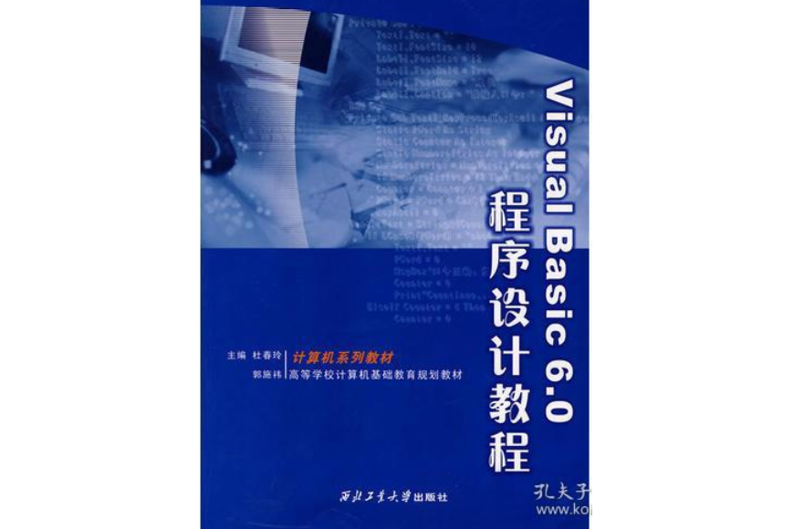 Visual Basic 6.0程式設計教程(2008年西北工業大學出版社出版的圖書)