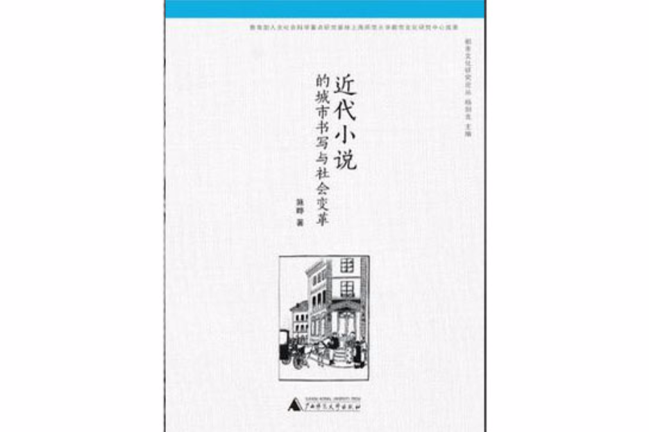 近代小說的城市書寫與社會變革