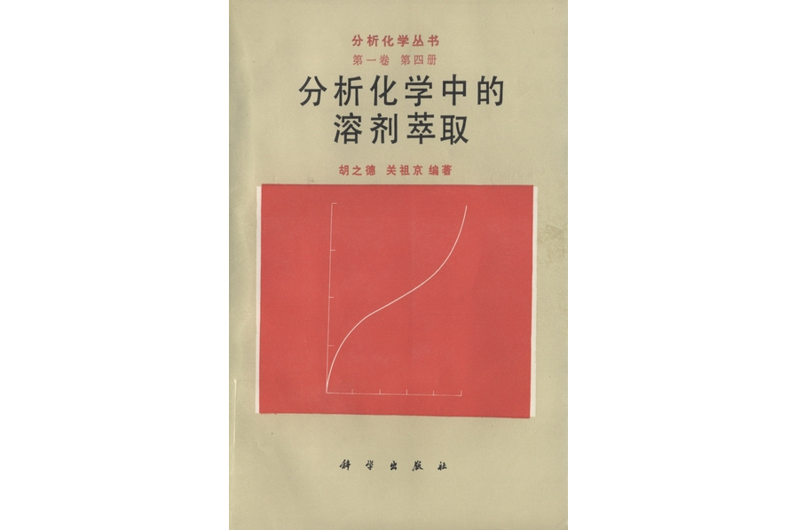 分析化學中的溶劑萃取(1994年科學出版社出版的圖書)