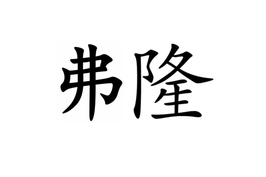 弗隆(英制長度單位)