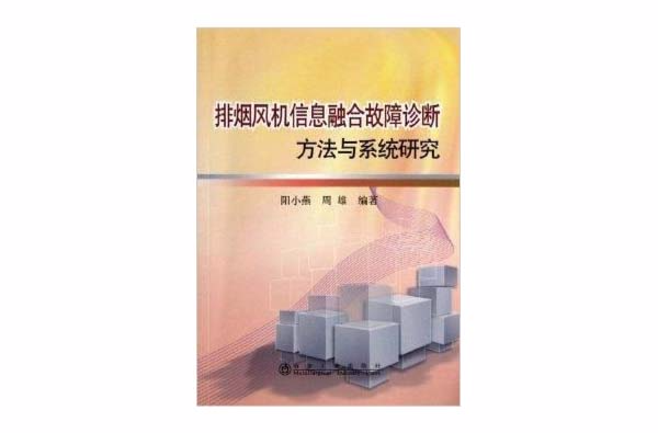 排煙風機信息融合故障診斷方法與系統研究