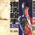 復活殺手JESUS 13