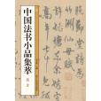 中國法書小品集萃（元2）