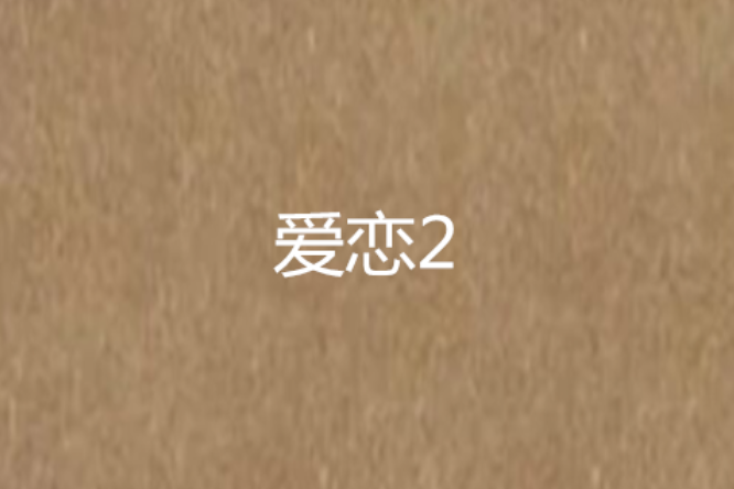 愛戀2