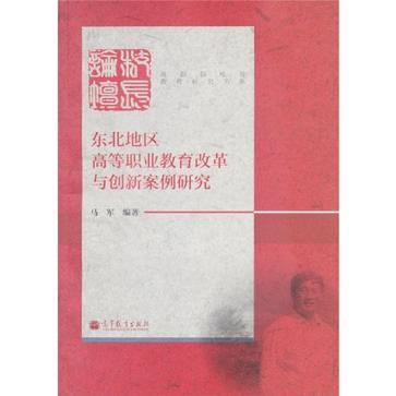 東北地區高等職業教育改革與創新案例研究