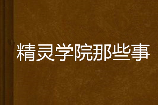 精靈學院那些事