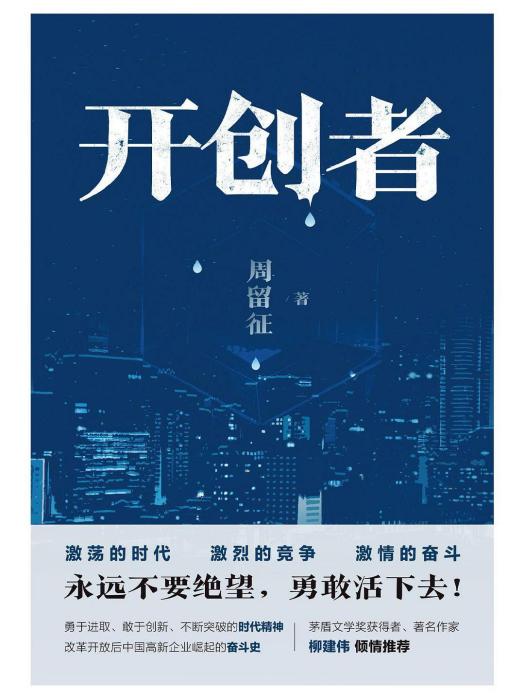 開創者(2022年北京十月文藝出版社出版的長篇小說)