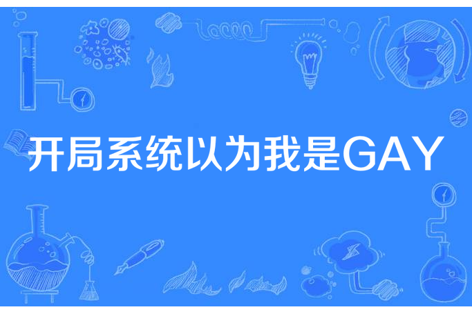 開局系統以為我是GAY