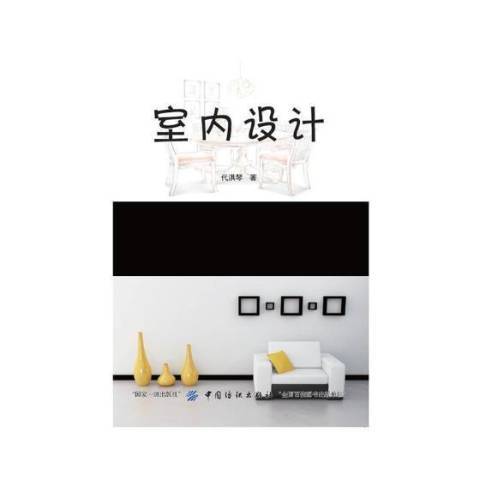 室內設計(2018年中國紡織出版社出版的圖書)