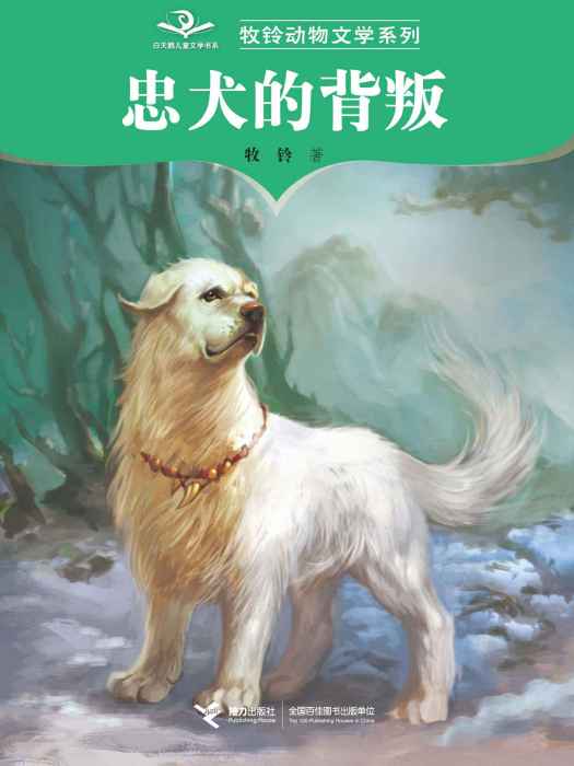 牧鈴動物文學系列：忠犬的背叛