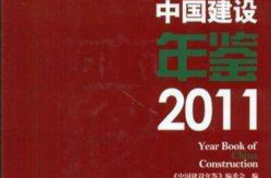 中國建設年鑑2011