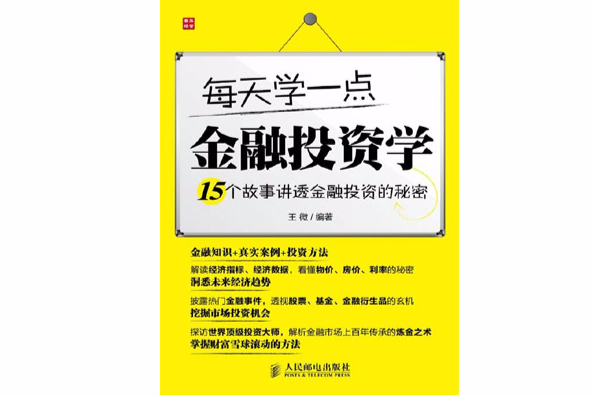 每天學一點金融投資學：15個故事講透金融投資的秘密