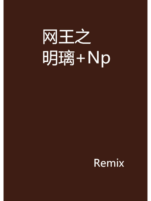 網王之明璃+Np