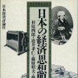 日本の経済思想四百年