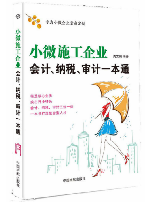 小微施工企業會計、納稅、審計一本通