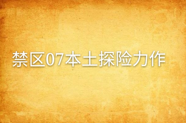 禁區07本土探險力作