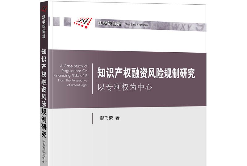 智慧財產權融資風險規制研究：以專利權為中心