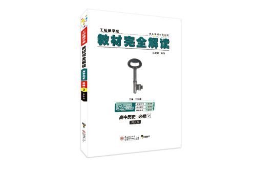 王后雄學案教材完全解讀高中歷史必修2 配人教版