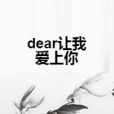 dear讓我愛上你