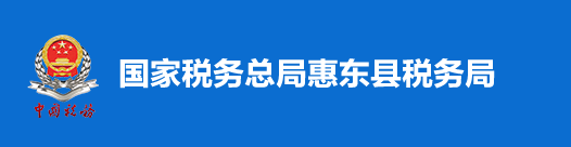 國家稅務總局惠東縣稅務局