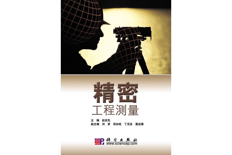 精密工程測量(2010年科學出版社出版的圖書)