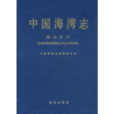 中國海灣志·第二分冊·遼東半島西部和遼寧省西部海灣