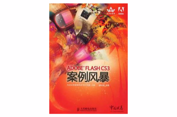 ADOBE FLASH CS3案例風暴