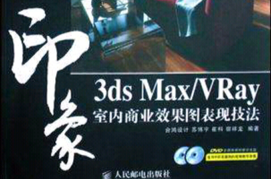 3ds Max/VRay印象