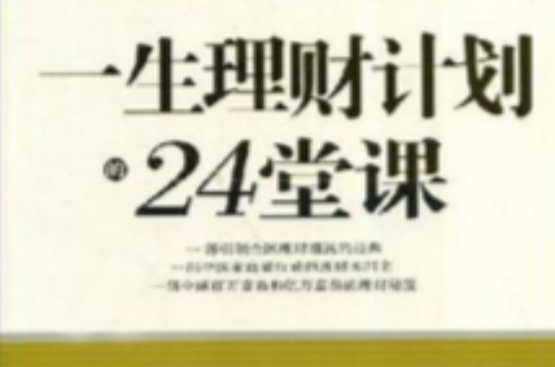 一生理財計畫的24堂課