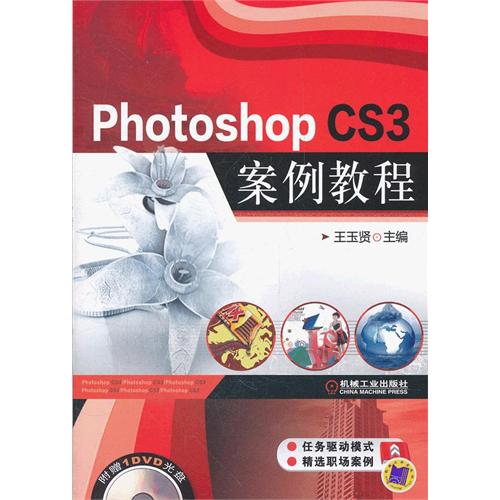 Photoshop CS3案例教程(PhotoshopCS3案例教程（2010年機械工業出版社出版圖書）)