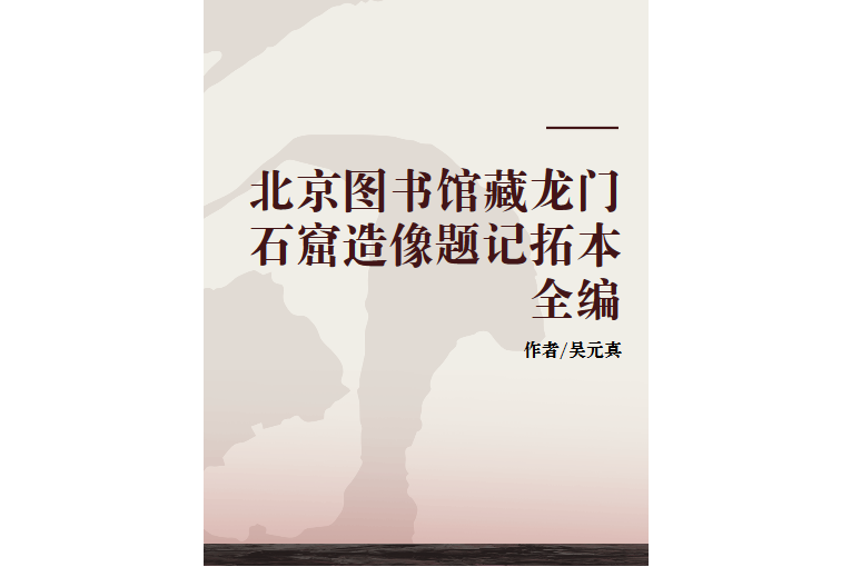 北京圖書館藏龍門石窟造像題記拓本全編