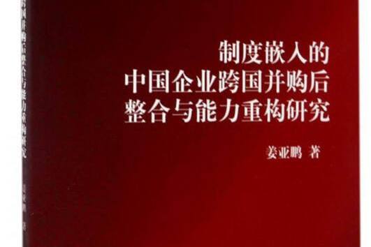 制度嵌入的中國企業跨國併購後整合與能力重構研究