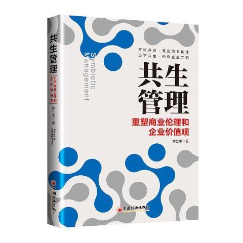 共生管理重塑商業倫理和企業價值觀