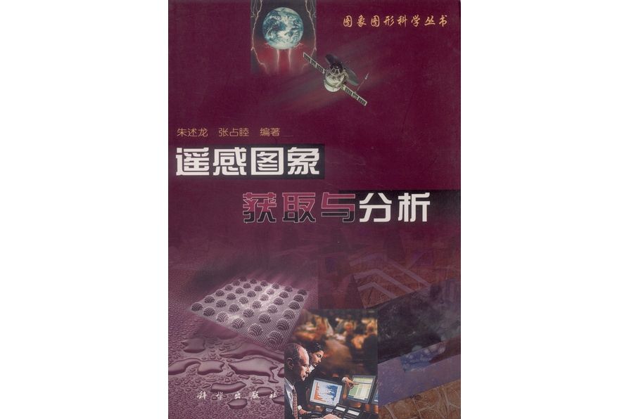 遙感圖象獲取與分析(2000年科學出版社出版的圖書)