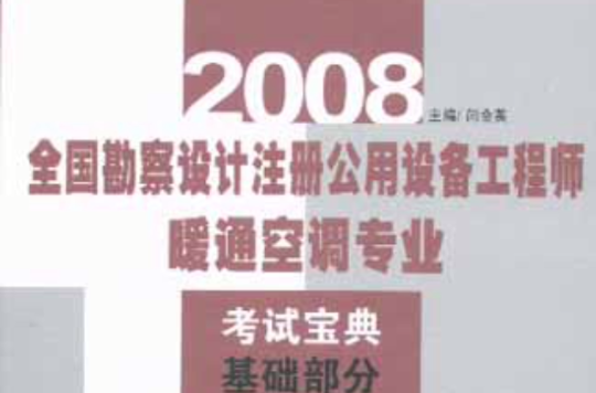 2008全國勘察設計註冊公用設備工程師暖通空調專業考試寶典基礎部分