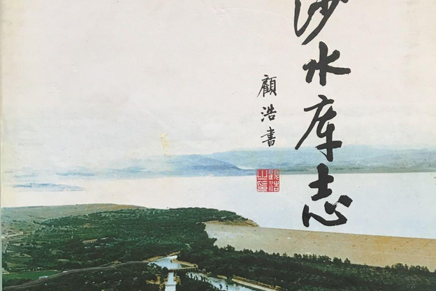 白沙水庫志