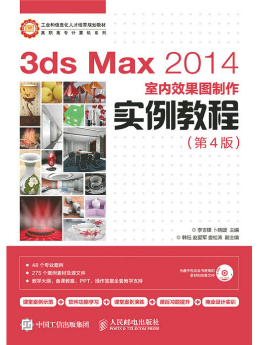 3ds Max 2014室內效果圖製作實例教程（第4版）