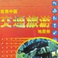 實用中國交通旅遊地圖冊(2002年哈爾濱地圖出版社出版的圖書)