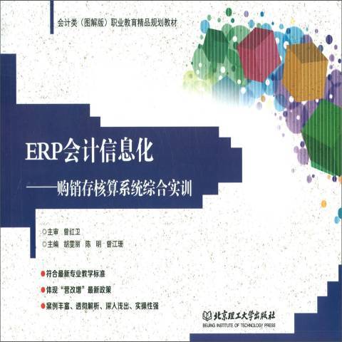 ERP會計信息化：購銷存核算系統綜合實訓