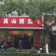 吳山烤禽店（湖墅南路店）