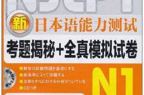 新日本語能力測試考題揭秘+全真模擬試卷N1