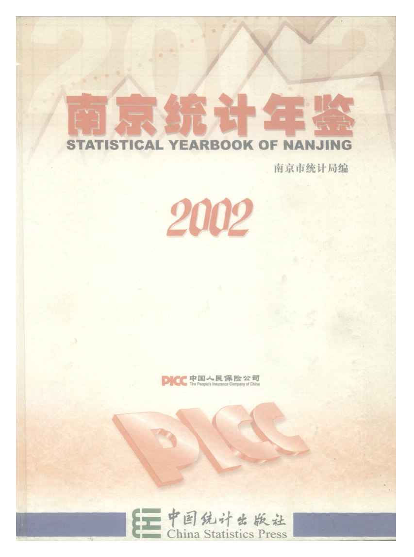 南京統計年鑑2002