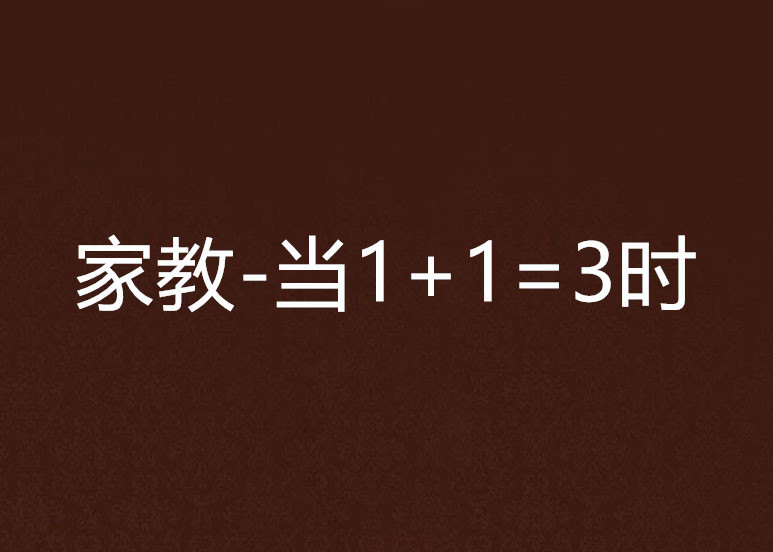 家教-當1+1=3時