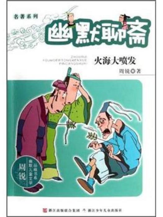 周銳幽默兒童文學品藏書系·幽默聊齋：火海大噴發