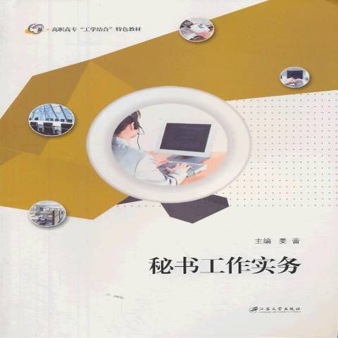 秘書工作實務(2013年江蘇大學出版社出版的圖書)