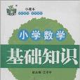 狀元龍小課本：小學生英語基礎知識