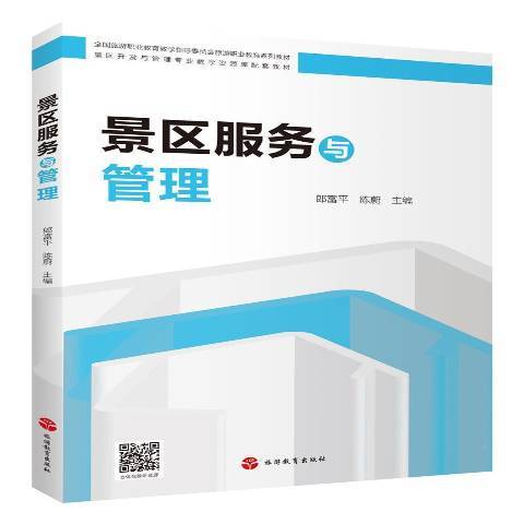 景區服務與管理(2021年旅遊教育出版社出版的圖書)