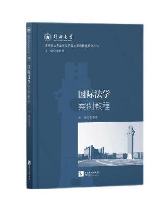 國際法學案例教程(2023年智慧財產權出版社出版的圖書)