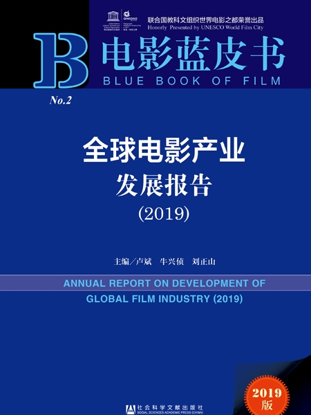 電影藍皮書：全球電影產業發展報告(2019)
